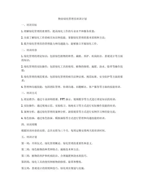 物业绿化管理员培训计划