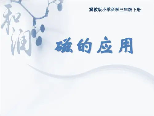 三年级下册科学-16磁的应用-冀教版(共21张)-PPT课堂课件