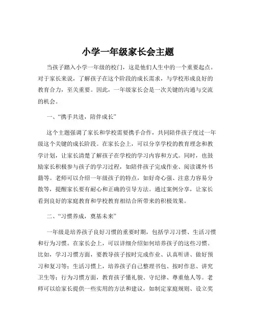 小学一年级家长会主题