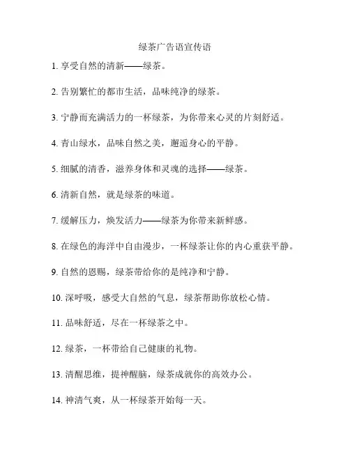 绿茶广告语宣传语
