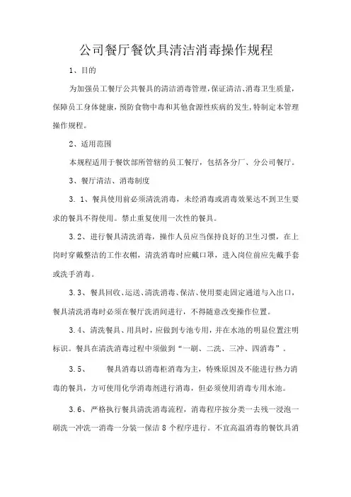 公司餐厅餐饮具清洁消毒操作规程