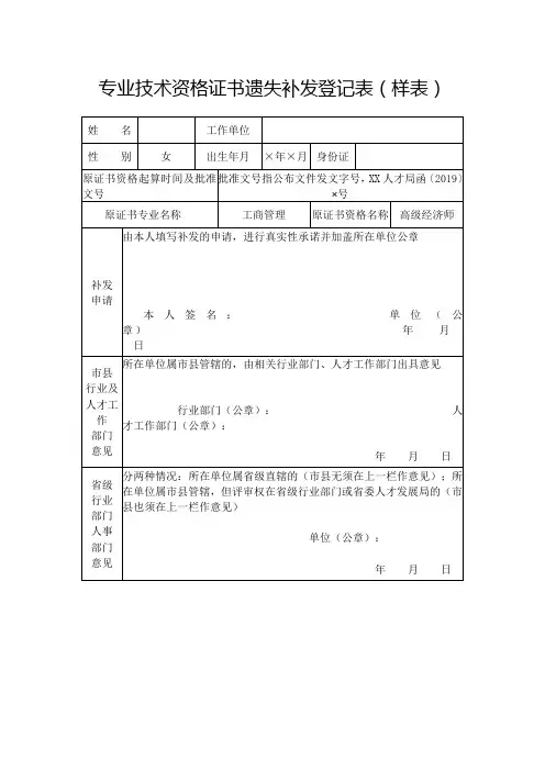专业技术资格证书遗失补发登记表(样表)