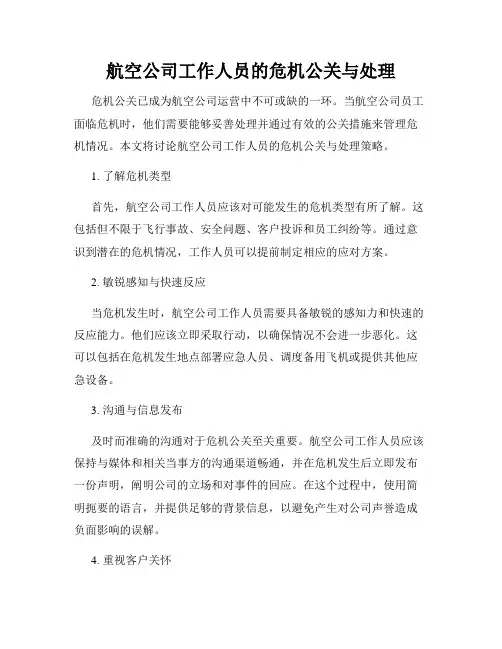 航空公司工作人员的危机公关与处理