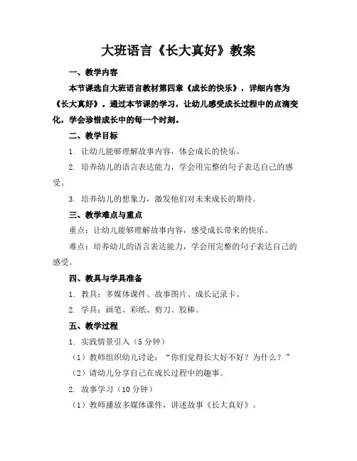 大班语言《长大真好》教案