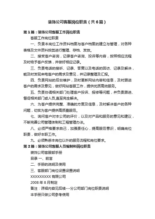 装饰公司客服岗位职责（共6篇）