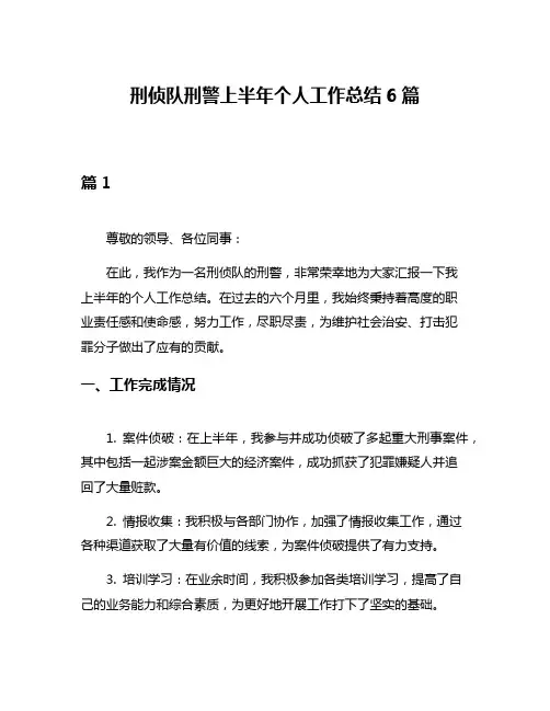 刑侦队刑警上半年个人工作总结6篇