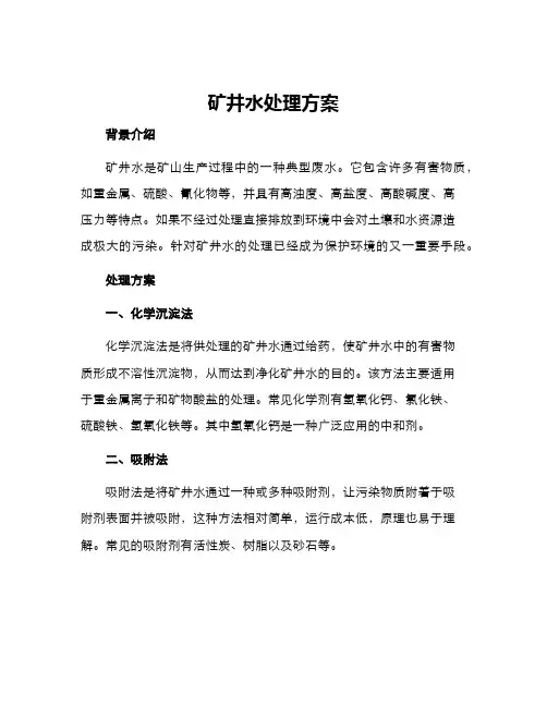 矿井水处理方案
