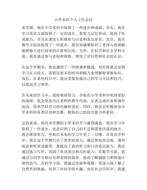 小学术科个人工作总结