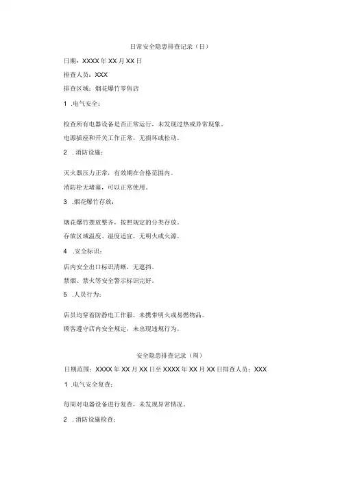 日常安全隐患排查记录(日周月)