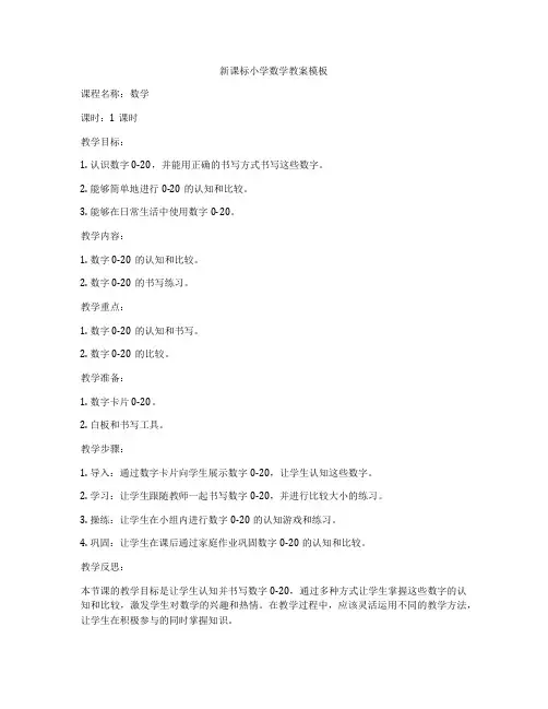 新课标小学数学教案模板