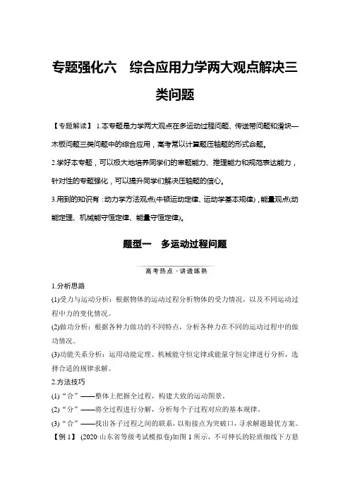 物理高考复习专题强化六 综合应用力学两大观点解决三类问题