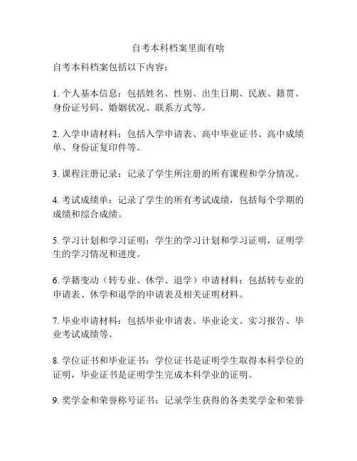 自考本科档案里面有啥