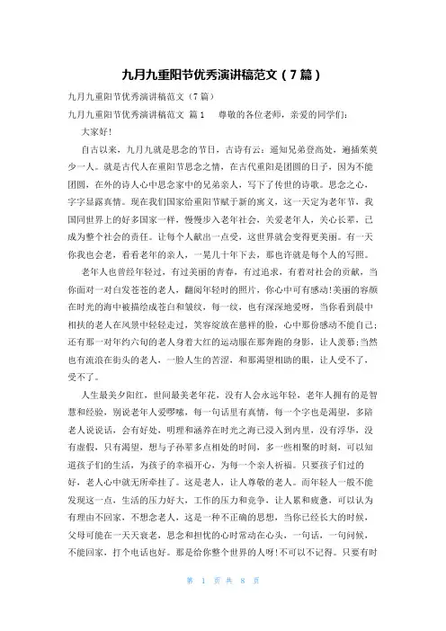 九月九重阳节优秀演讲稿范文(7篇)