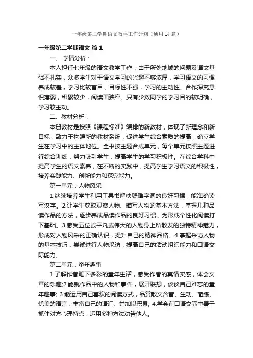 一年级第二学期语文教学工作计划（通用14篇）
