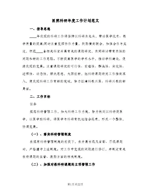 医院科研年度工作计划范文(8篇)