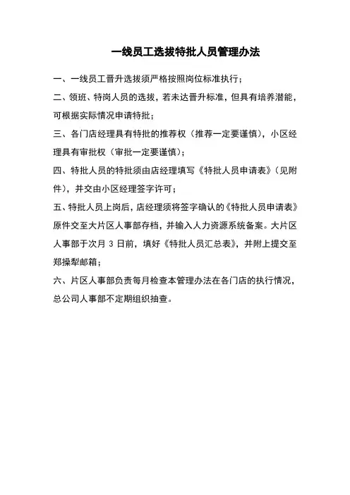 一线员工选拔特批人员管理办法