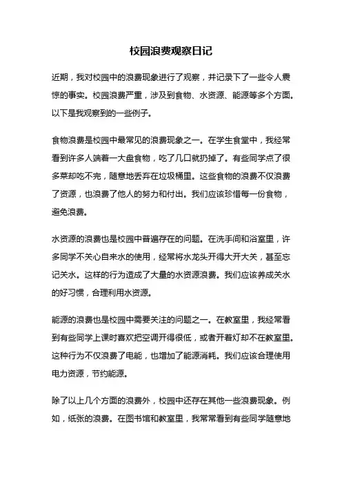 校园浪费观察日记