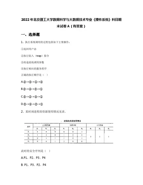 2022年北京理工大学数据科学与大数据技术专业《操作系统》科目期末试卷A(有答案)