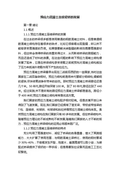 预应力混凝土连续梁桥的发展