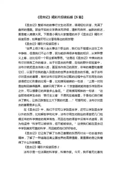 《昆虫记》精彩片段读后感【5篇】