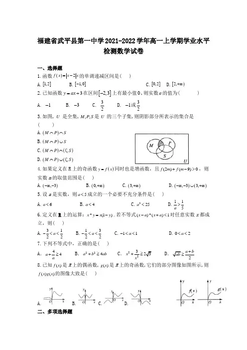 2021-2022学年福建省武平县第一中学高一上学期学业水平检测数学试卷