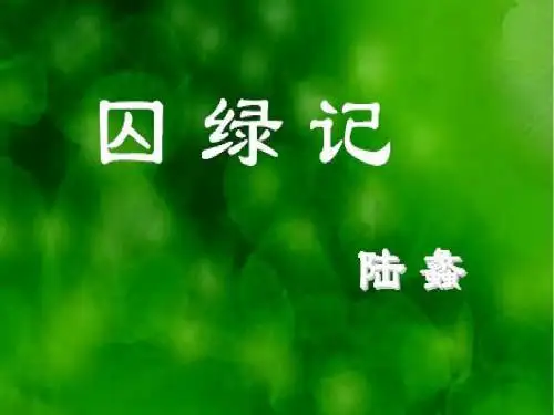 《囚绿记》优质课件