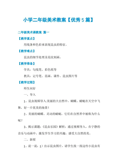 小学二年级美术教案【优秀5篇】