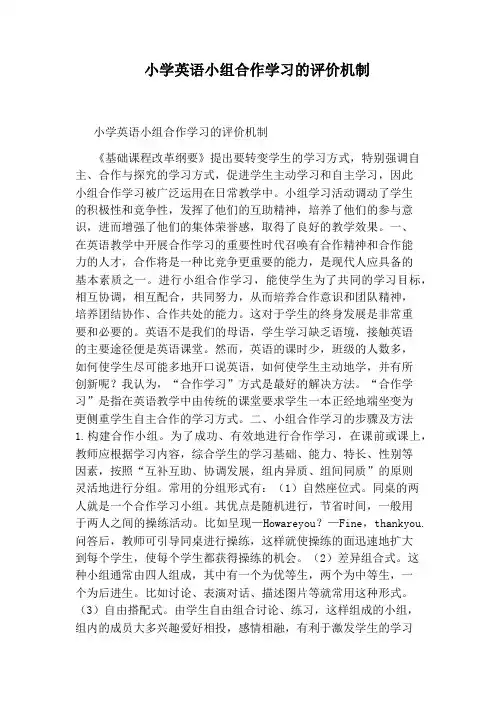 小学英语小组合作学习的评价机制