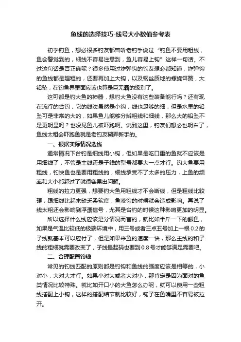 鱼线的选择技巧-线号大小数值参考表