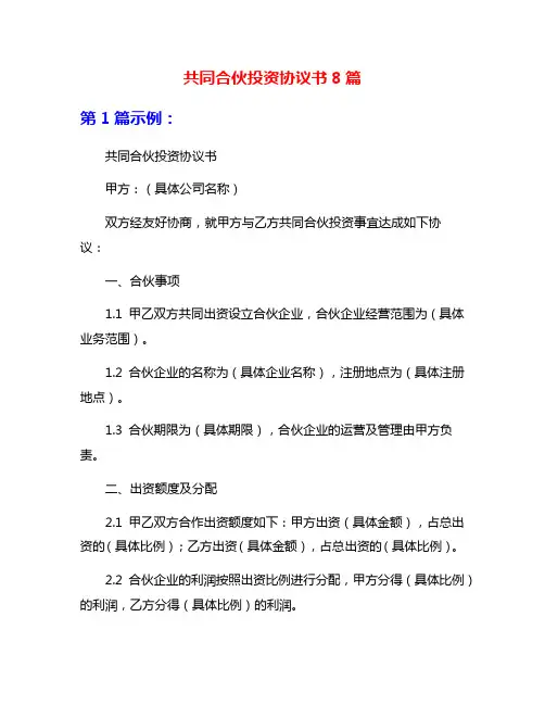 共同合伙投资协议书8篇