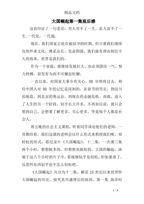 大国崛起第一集观后感