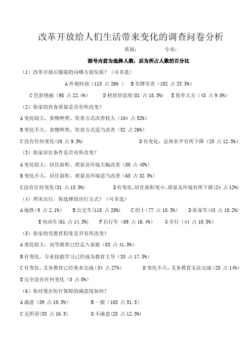 改革开放给人们生活带来变化的调查问卷分析