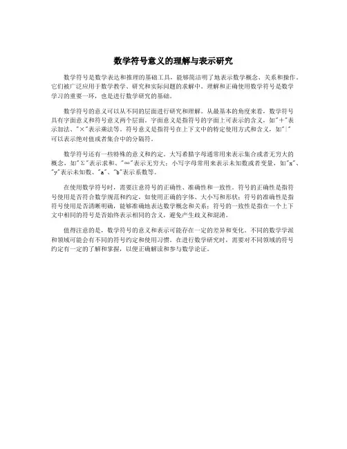 数学符号意义的理解与表示研究