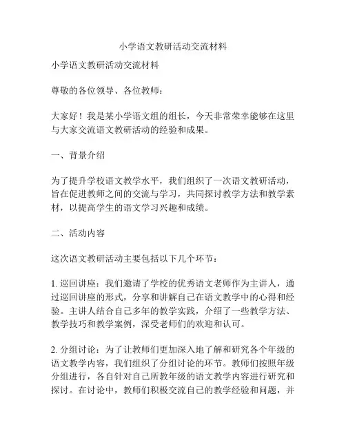 小学语文教研活动交流材料
