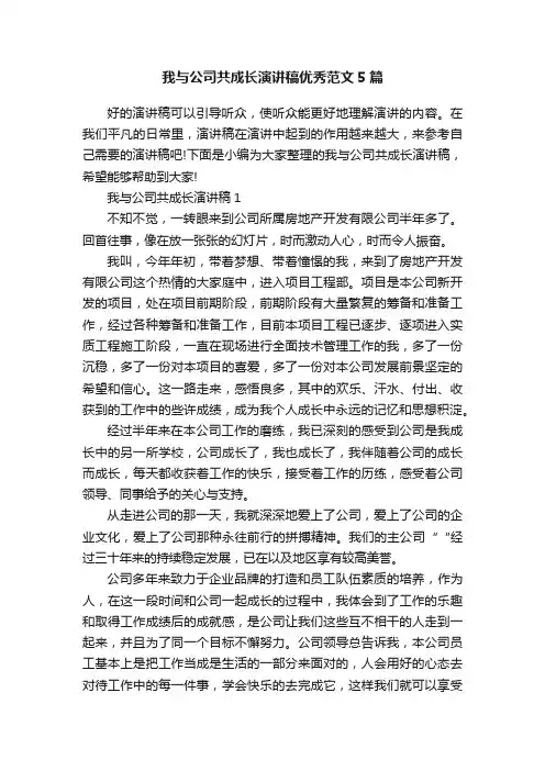 我与公司共成长演讲稿优秀范文5篇