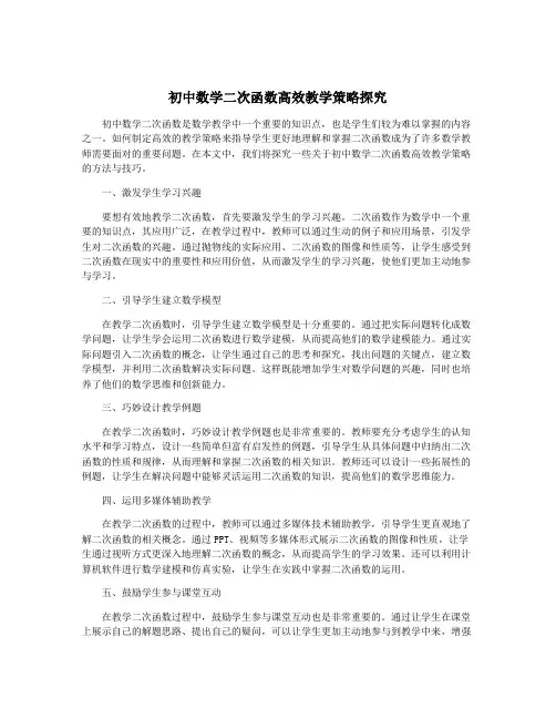 初中数学二次函数高效教学策略探究