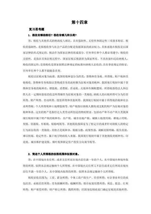 西财《金融理财》教学资料 课后习题答案 第十四章