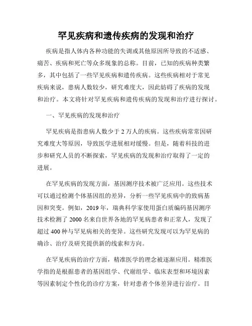 罕见疾病和遗传疾病的发现和治疗