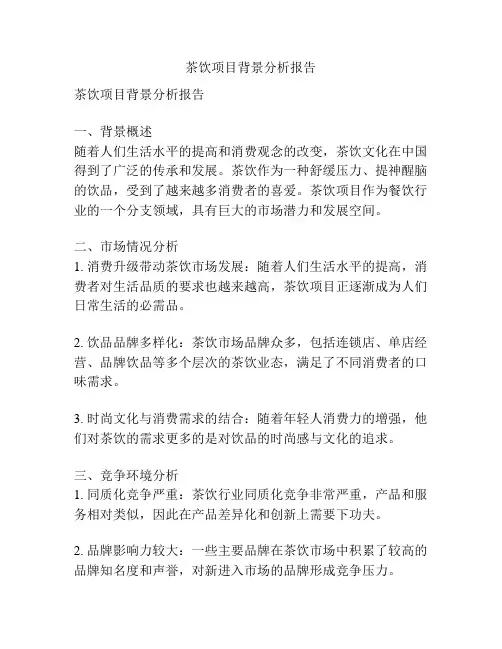 茶饮项目背景分析报告