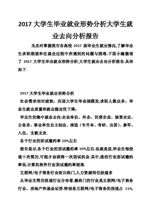 2017大学生毕业就业形势分析大学生就业去向分析报告