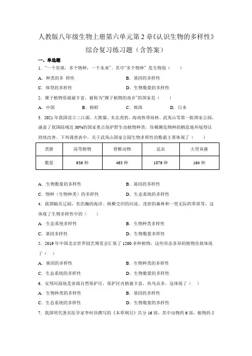 人教版八年级生物上册第六单元第2章《认识生物的多样性》综合复习练习题(含答案)
