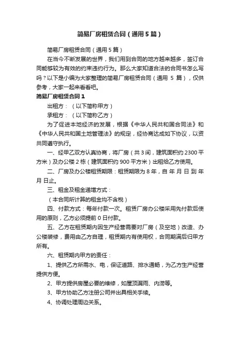 简易厂房租赁合同（通用5篇）