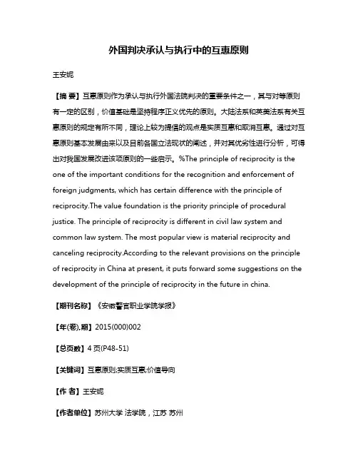 外国判决承认与执行中的互惠原则