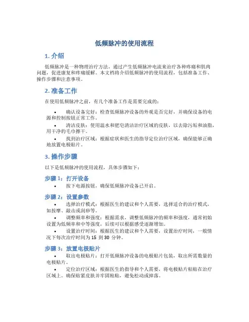 低频脉冲的使用流程