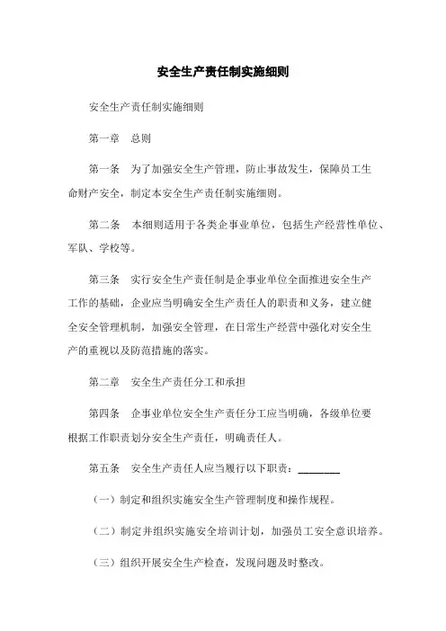 安全生产责任制实施细则