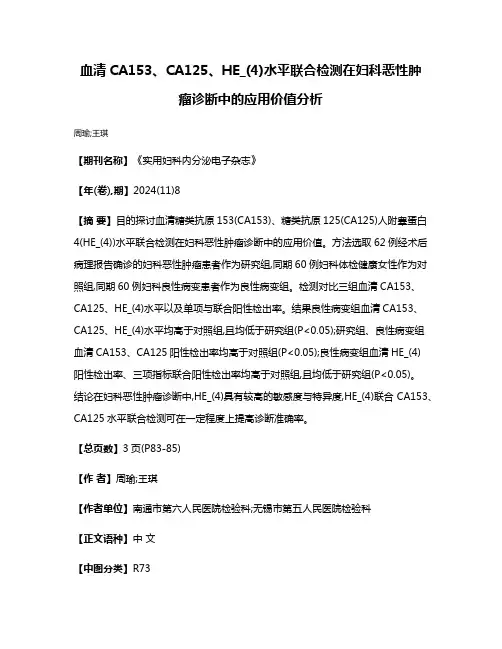 血清CA153、CA125、HE_(4)水平联合检测在妇科恶性肿瘤诊断中的应用价值分析