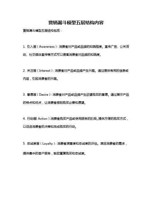 营销漏斗模型五层结构内容