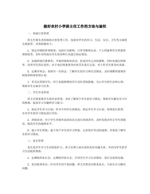 做好农村小学班主任工作的方法与途径
