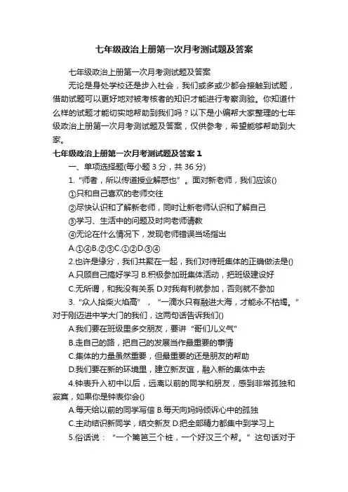 七年级政治上册第一次月考测试题及答案