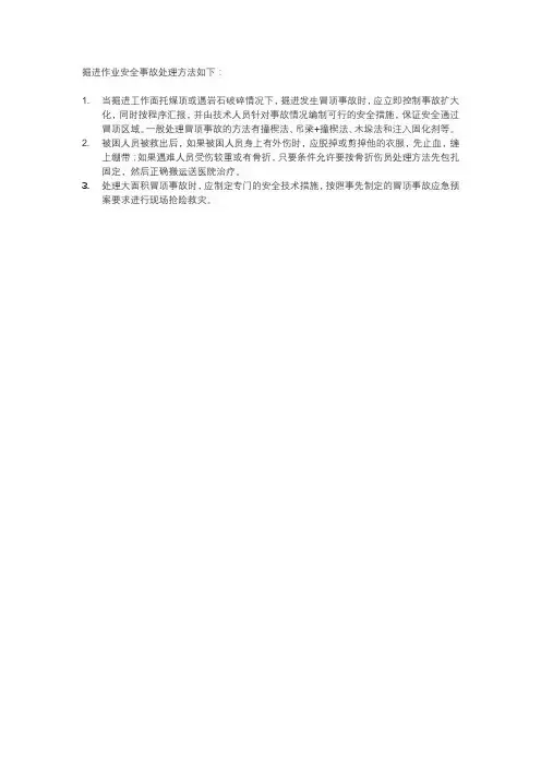 掘进作业安全事故处理方法